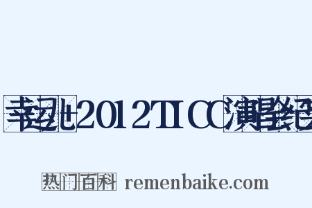 幸运儿+2012TICC演唱会纪实是什么意思的图片